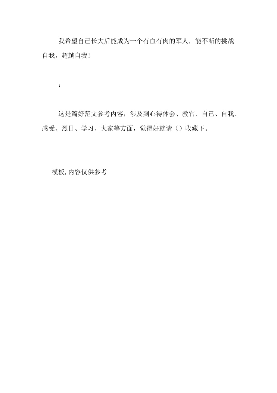 2020年9月军训心得体会500字 超越自我_第2页