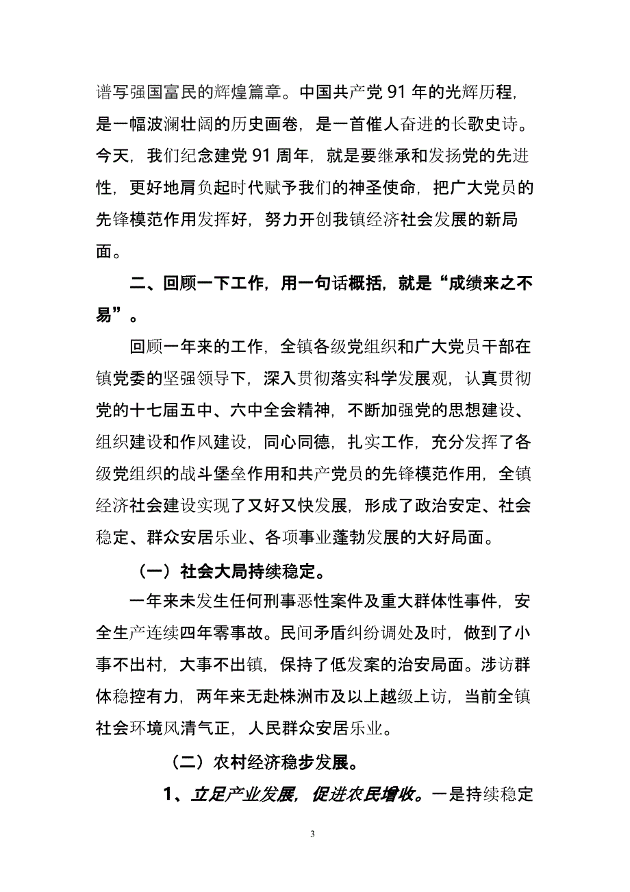 在镇庆祝建党91周年暨七一表彰大会上的讲话（2020年整理）.pptx_第3页