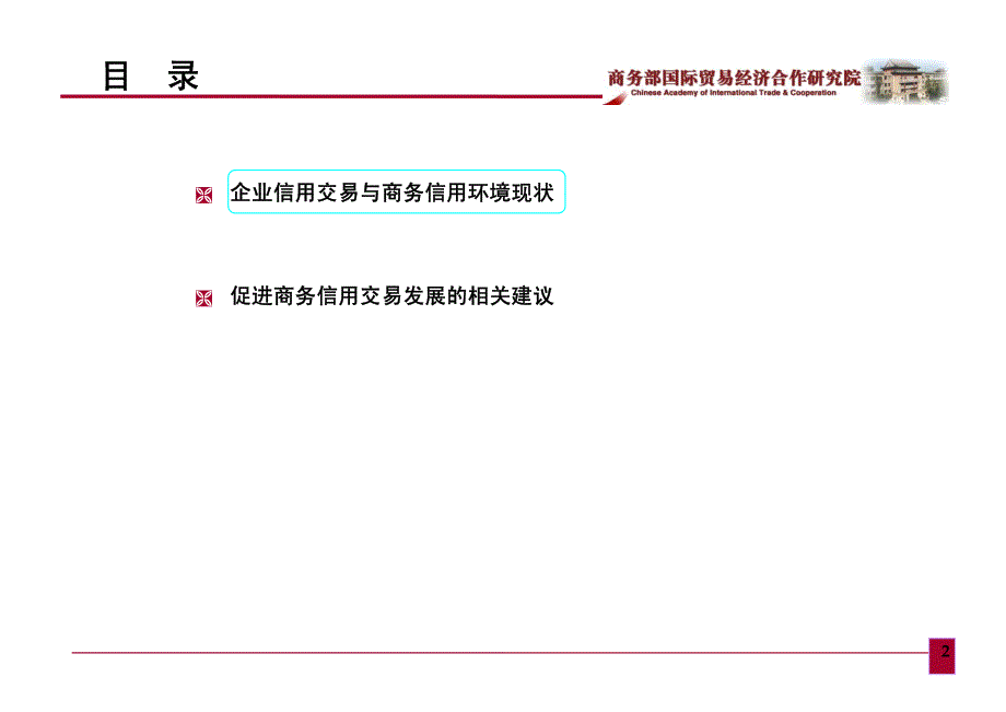 健全商务信用风险管理体系-促进商务信用交易科学发展_第2页