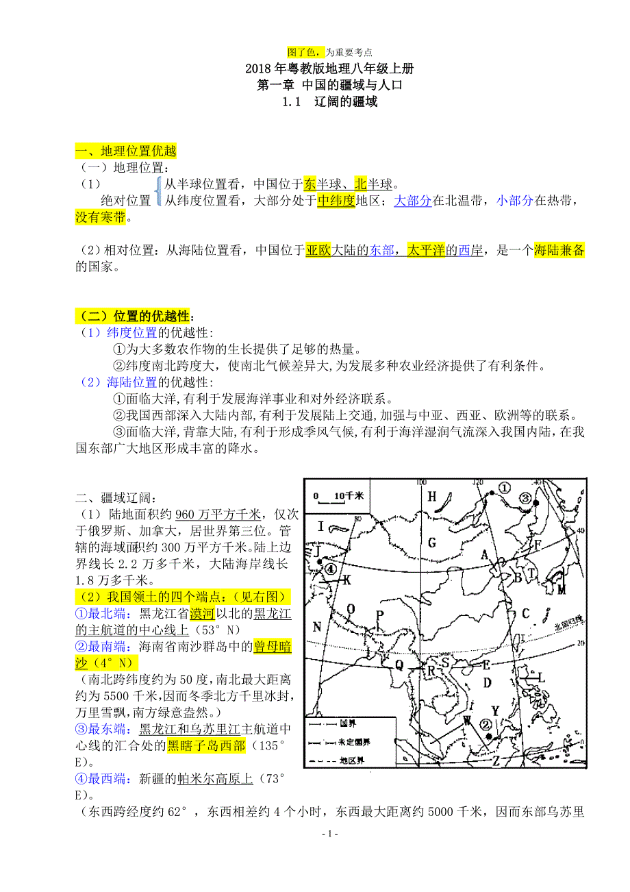 2018年粤教版八年级上册地理知识点总结_第1页