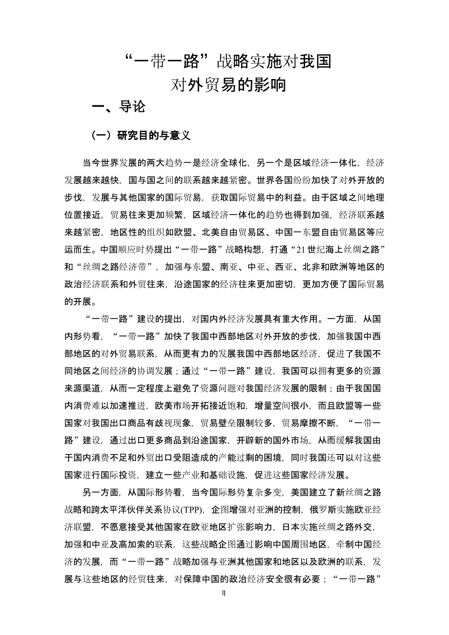 一带一路对我国对外贸易的影响（2020年整理）.pptx_第4页