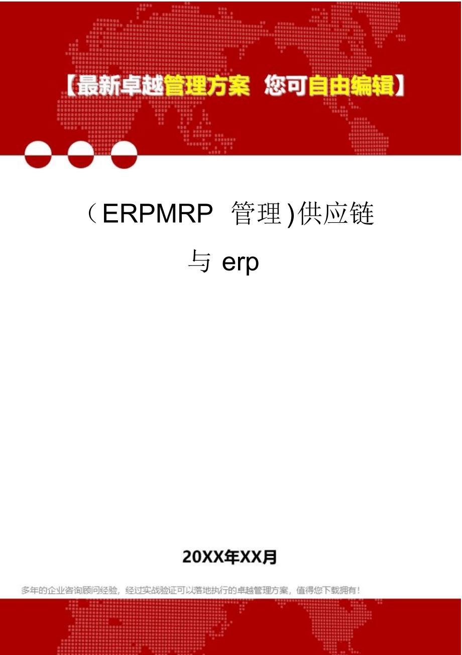2020年(ERPMRP管理)供应链与erp_第1页