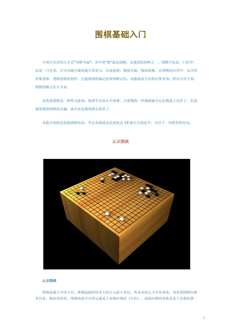 {实用文档}围棋基础入门(图解)._第1页