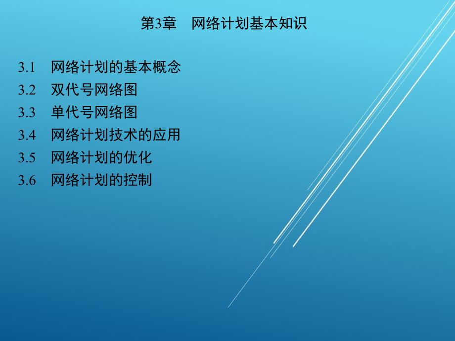 建筑装饰施工组织与管理第3章 网络计划基本知识课件_第2页