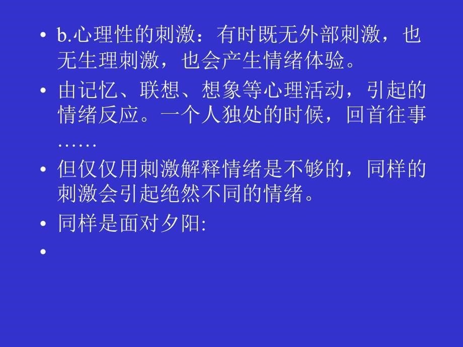 9普通心理学第九章情绪与情感_第5页