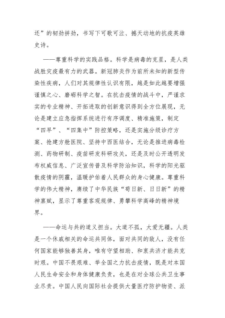 伟大抗疫精神诠释中国力量心得体会_第5页