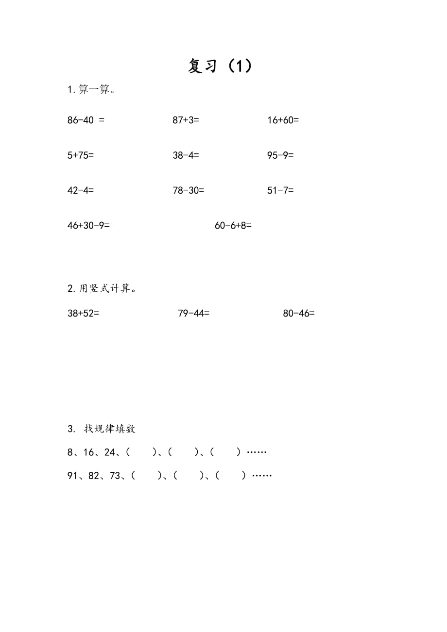 苏教版一年级数学下册课时练6.14 复习（1）_第1页