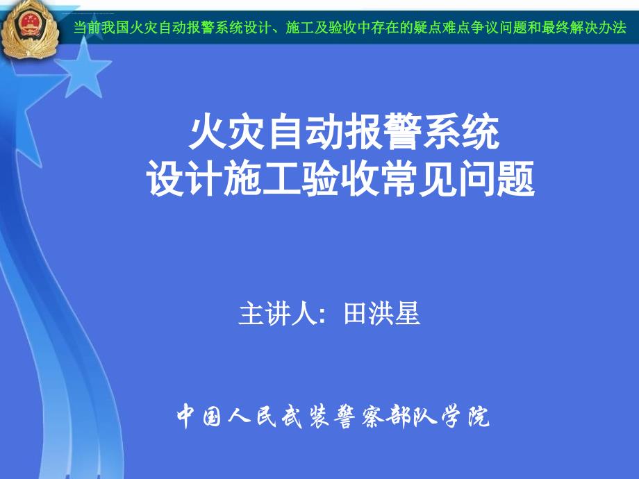 当前我国火灾自动报警系统设计、施工及验收中存在的疑点难点争议问题及最终解决办法课件_第1页