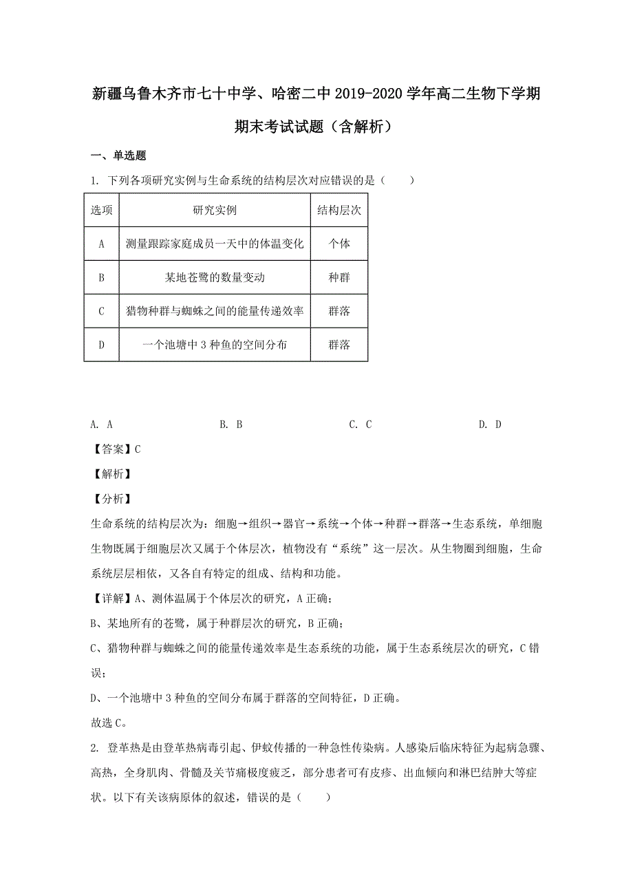 新疆乌鲁木齐市七十中学哈密二中2019-2020学年高二生物下学期期末考试试题含解析_第1页