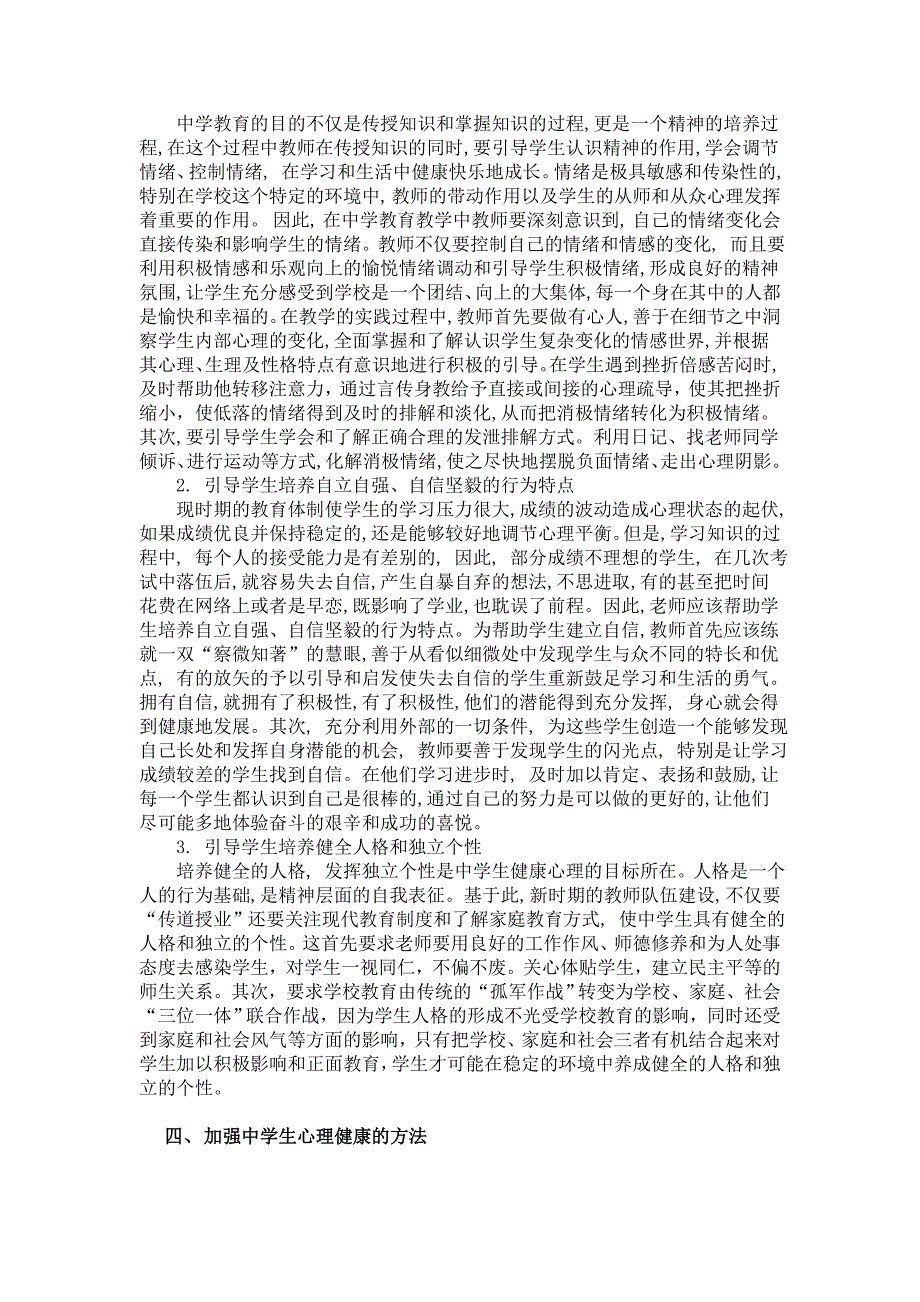 {实用文档}浅谈中学生心理健康教育的重要性和必要性._第3页