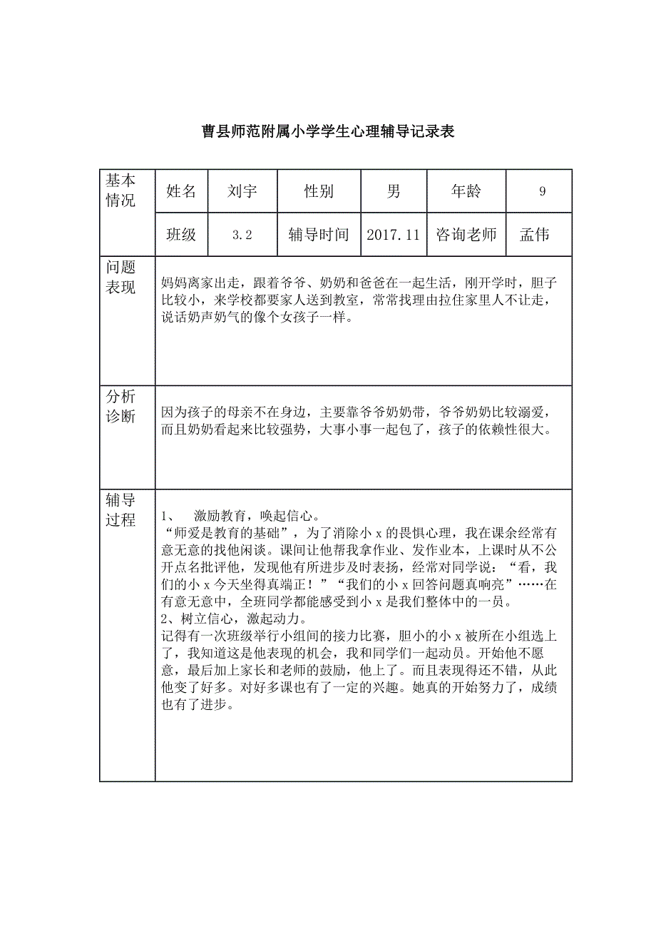 {实用文档}小学生心理辅导记录表15._第2页