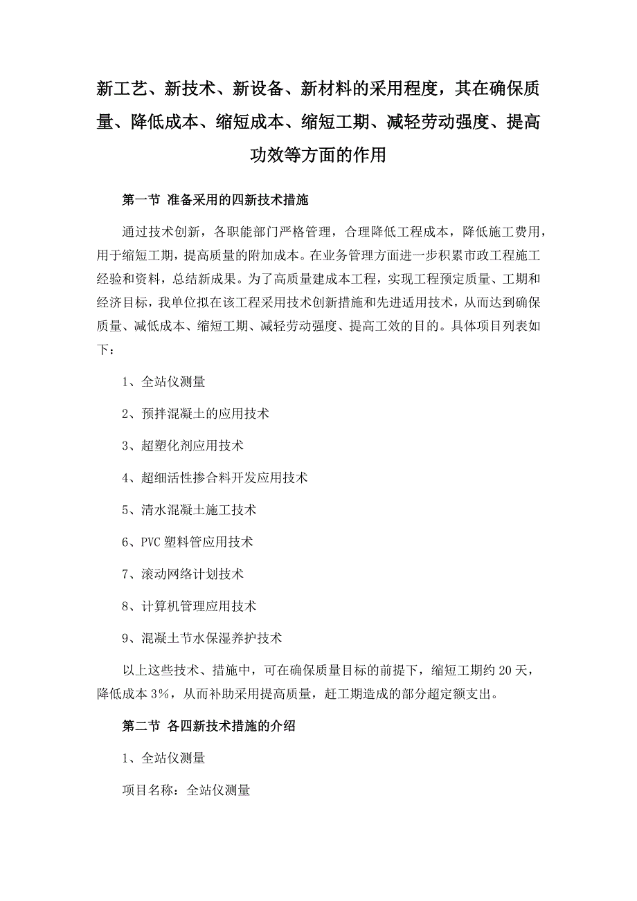 新工艺、新技术、新设备、新材料的采用程度,其在确保质量提高功效等方面的作用-_第1页