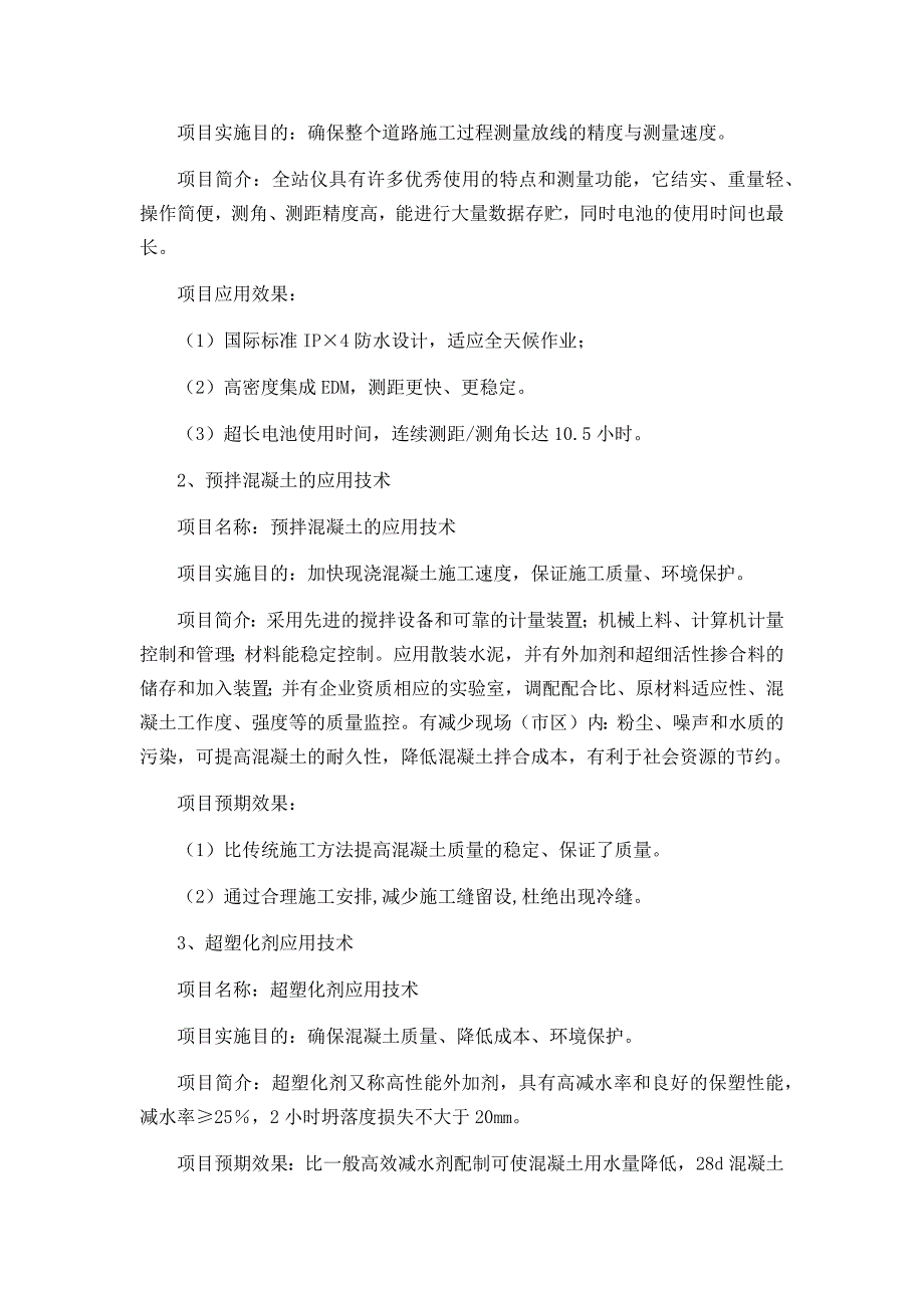 新工艺、新技术、新设备、新材料的采用程度,其在确保质量提高功效等方面的作用-_第2页