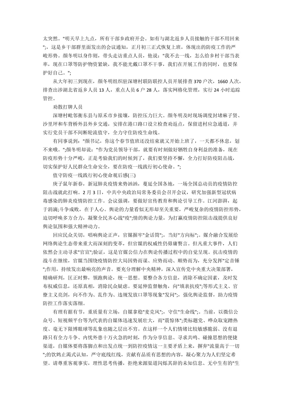 关于2020值守防疫一线践行使命观后感心得体会5篇精选_第2页