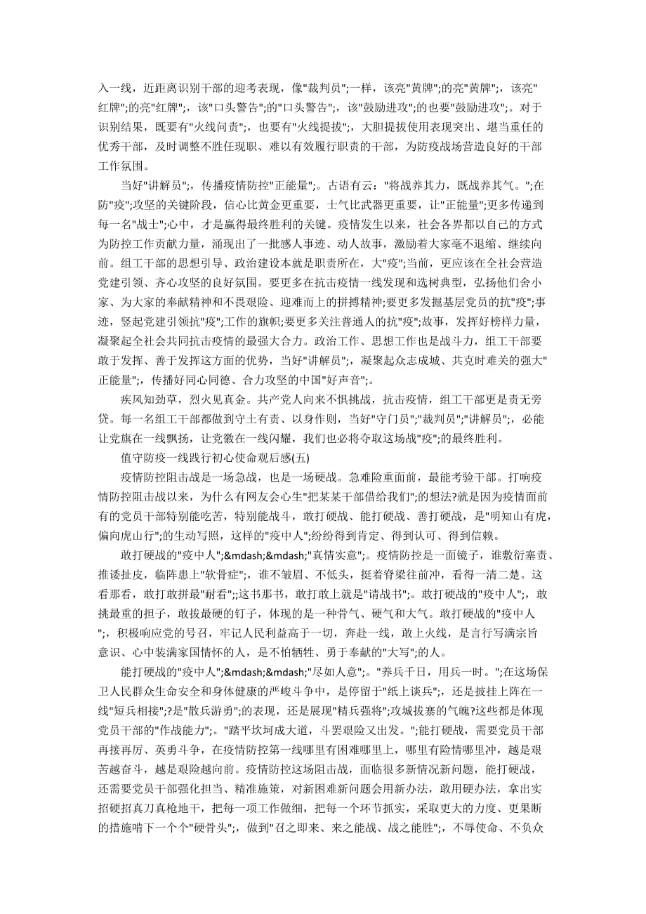 关于2020值守防疫一线践行使命观后感心得体会5篇精选_第4页