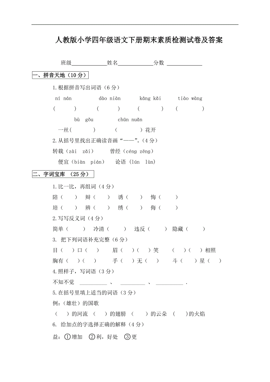 {精品}《人教版小学四年级下册语文期末试卷及答案》_第1页