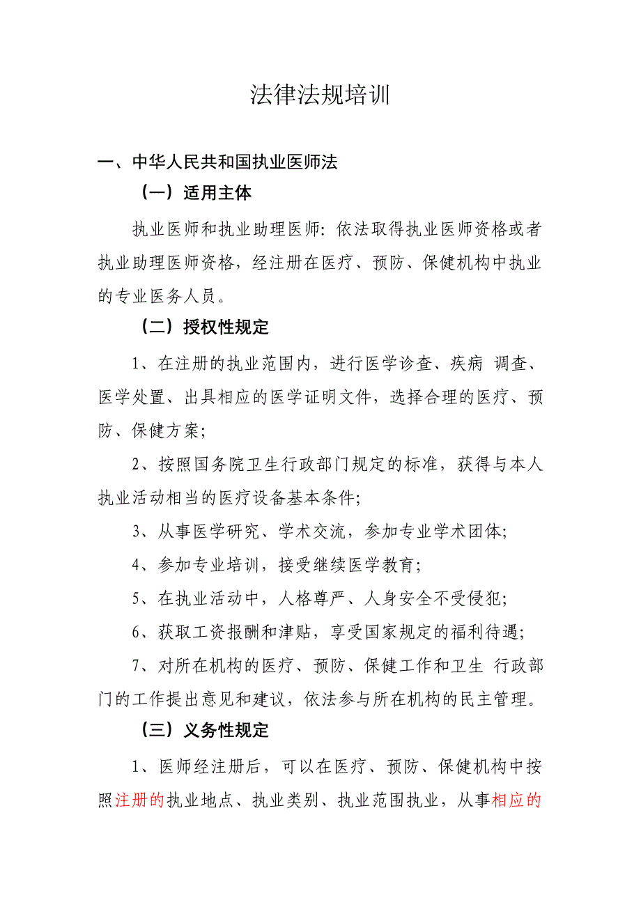 {实用文档}医院法律法规培训内容._第1页