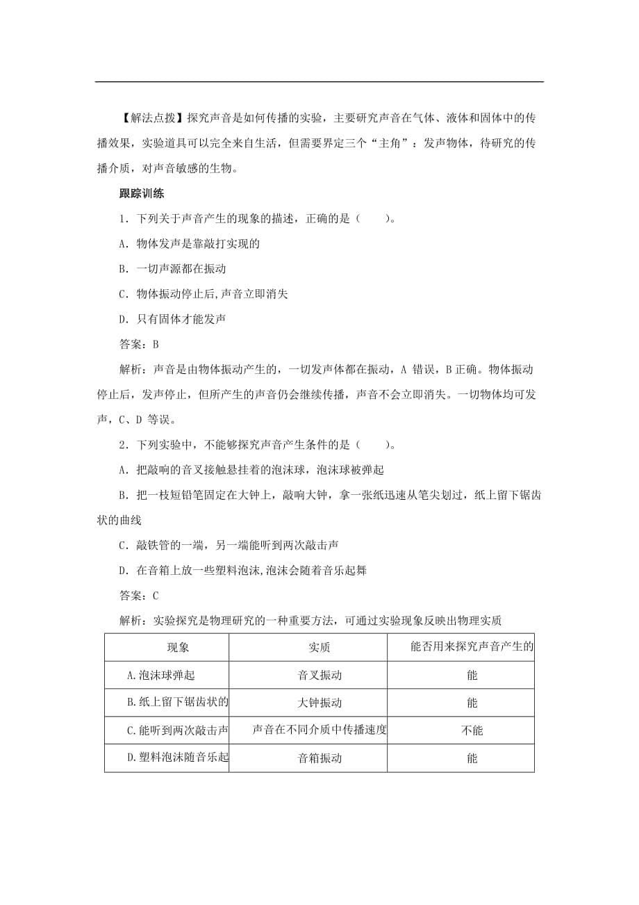 八年级物理上册 2.1 声音的产生与传播考点训练（含解析）（新版）新人教版_第5页