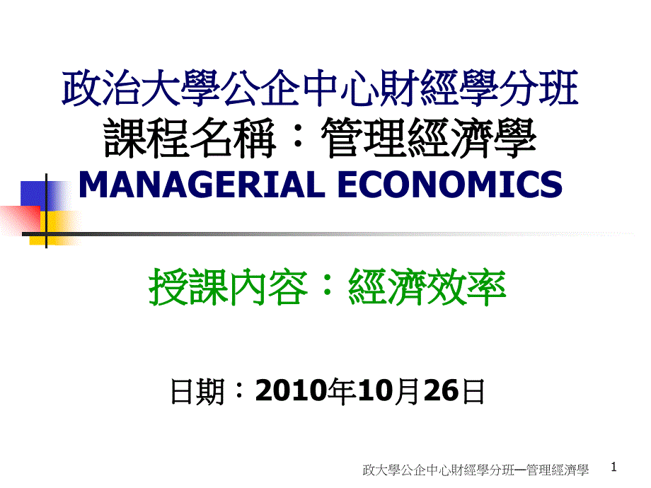 政大学公企中心财经学分班管理经济学课件_第1页