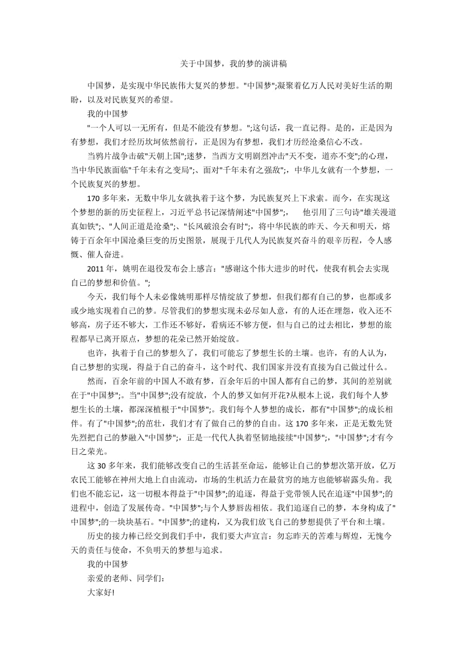 关于中国梦我的梦的演讲稿_第1页
