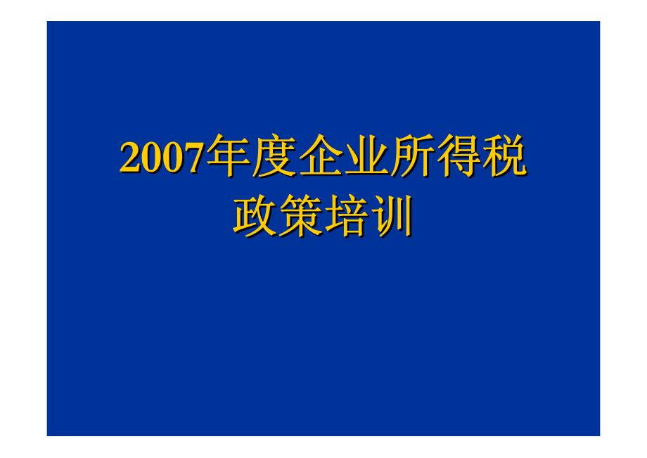 2007年度企业所得税主要政策_第1页