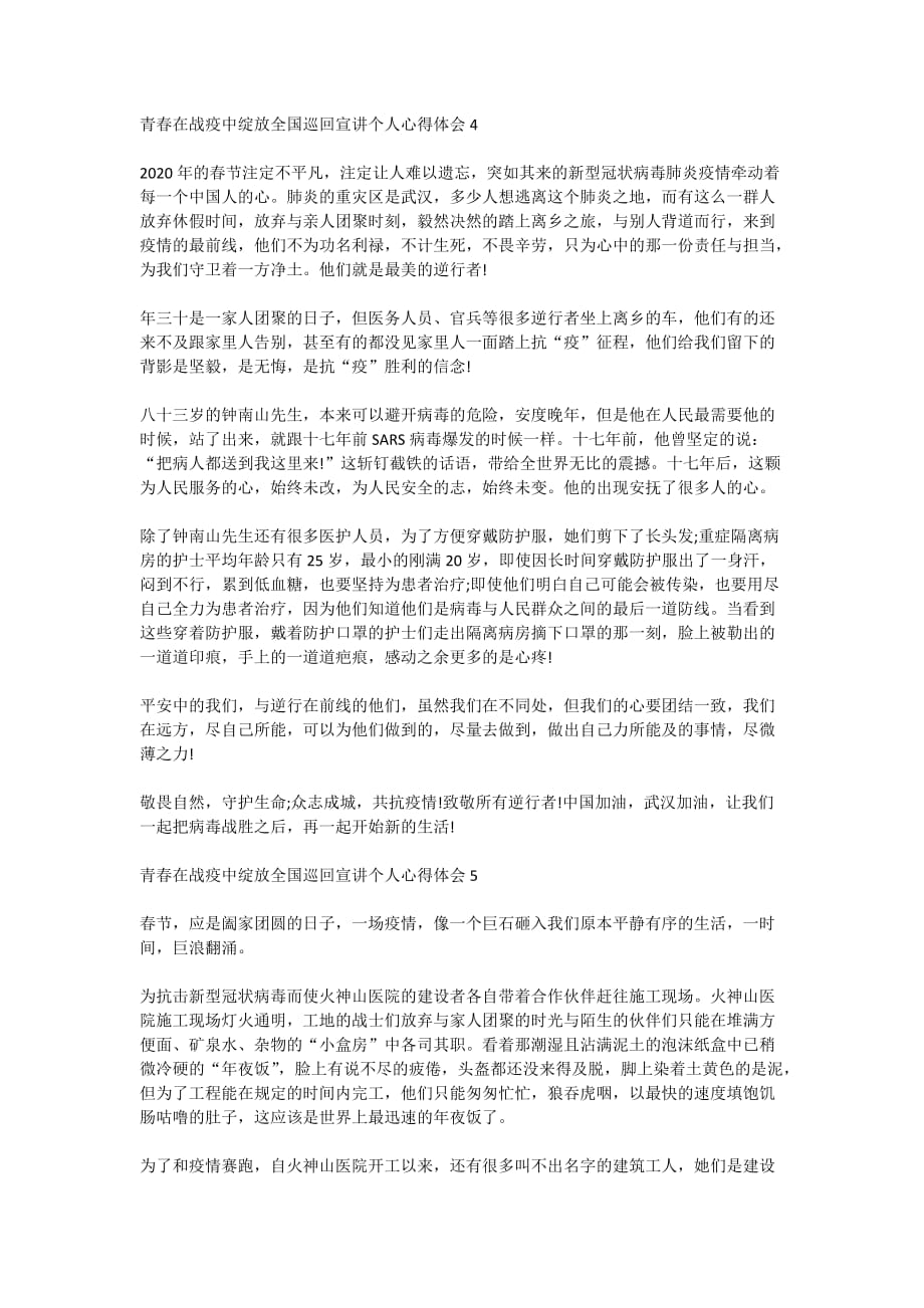 青春在战疫中绽放全国巡回宣讲个人心得体会范文五篇_第4页