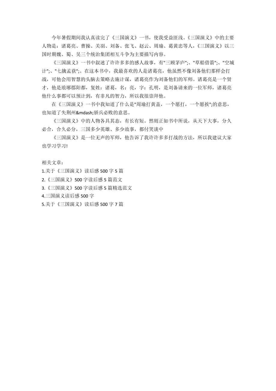 关于《三国演义》500字读后感5篇_第3页