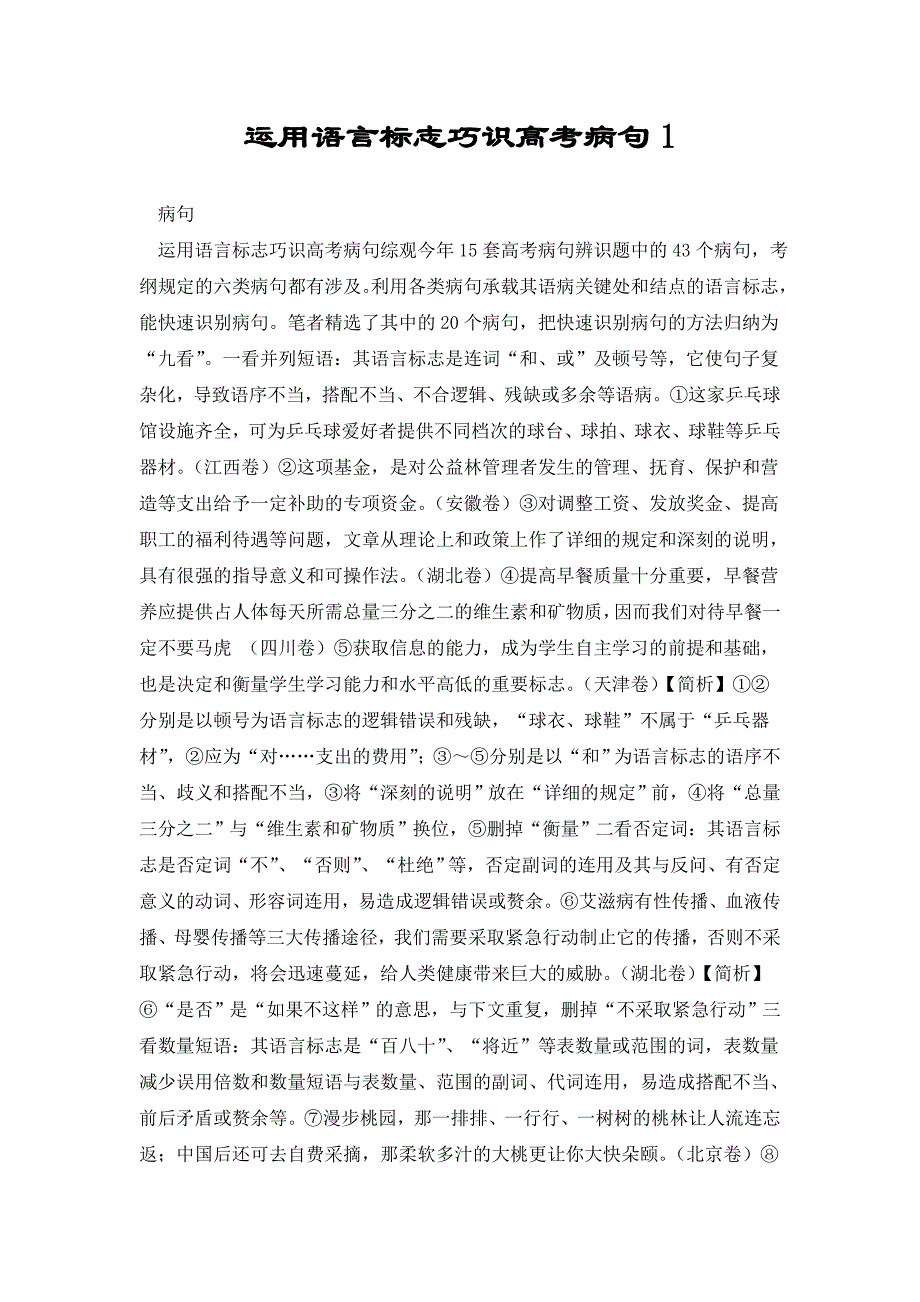 运用语言标志巧识高考病句1_第1页