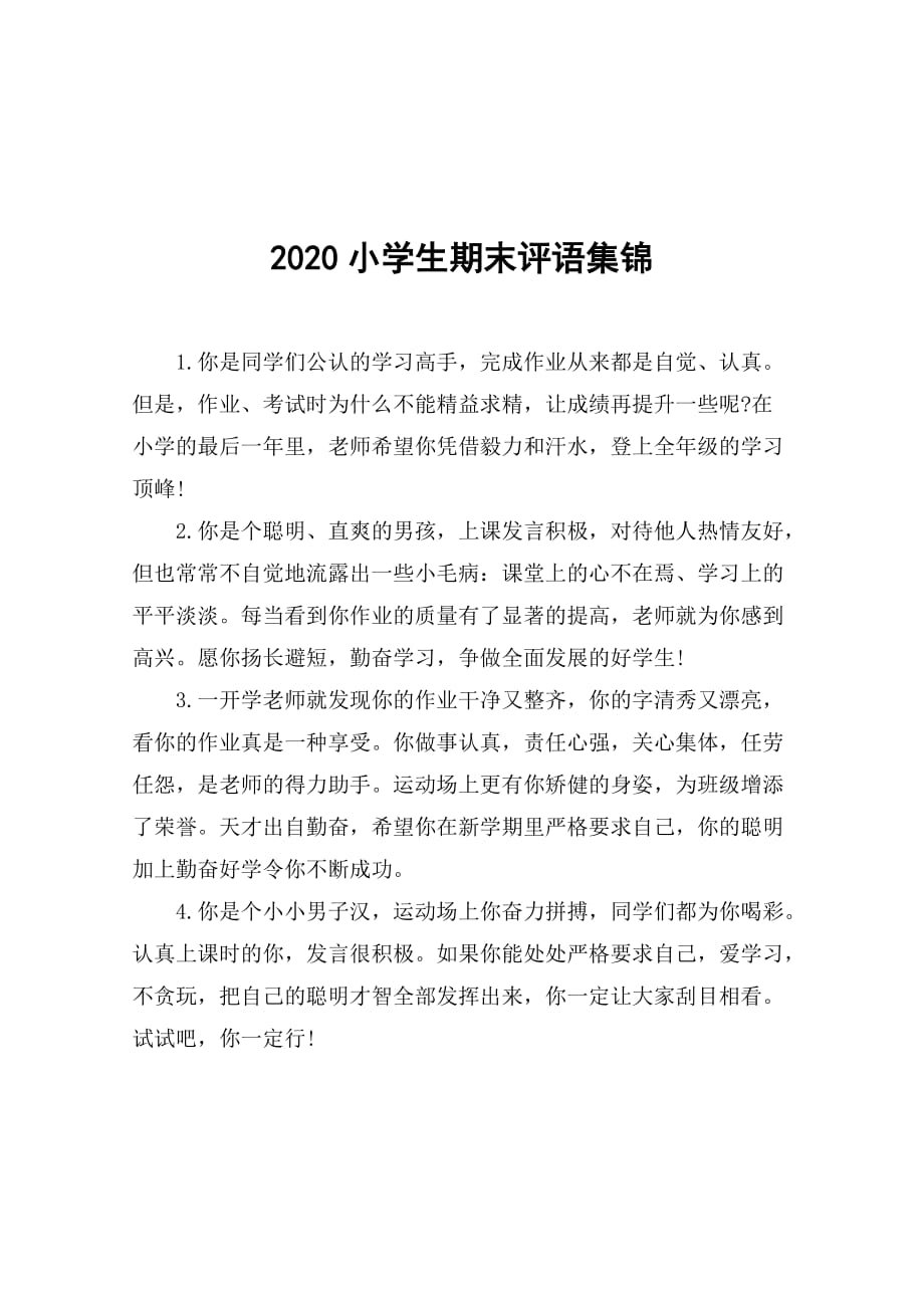 2020小学生期末评语集锦精品_第1页