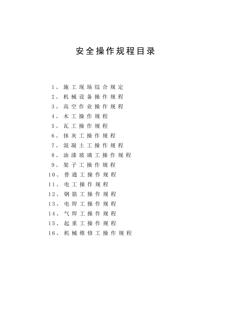 各工种安全技术操作规程-_第2页