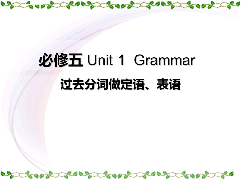 必修五5 Unit 1 Grammar 过去分词做定语和表语课件_第1页
