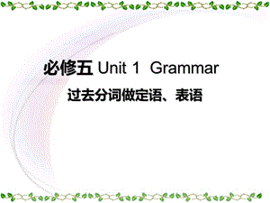 必修五5 Unit 1 Grammar 过去分词做定语和表语课件