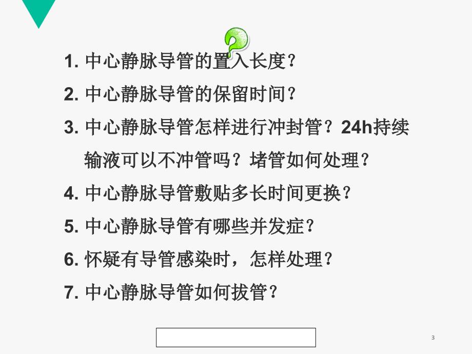 （优质医学）中心静脉置管护理_第3页