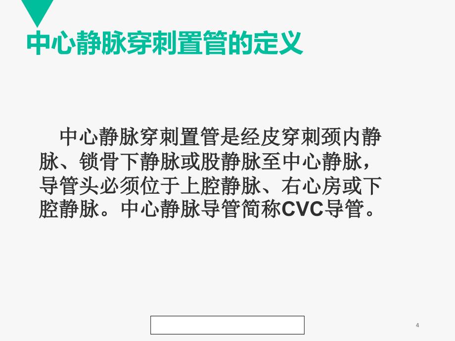 （优质医学）中心静脉置管护理_第4页