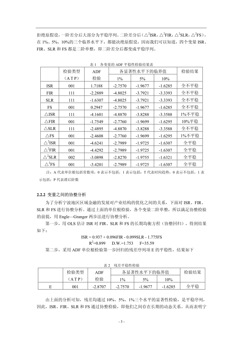 基于协整分析的宁波产业结构优化与金融支持的关系研究_第3页