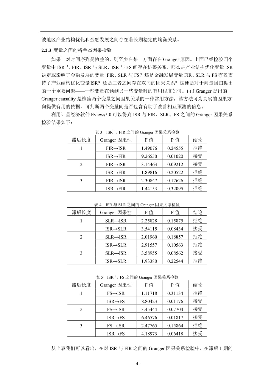 基于协整分析的宁波产业结构优化与金融支持的关系研究_第4页