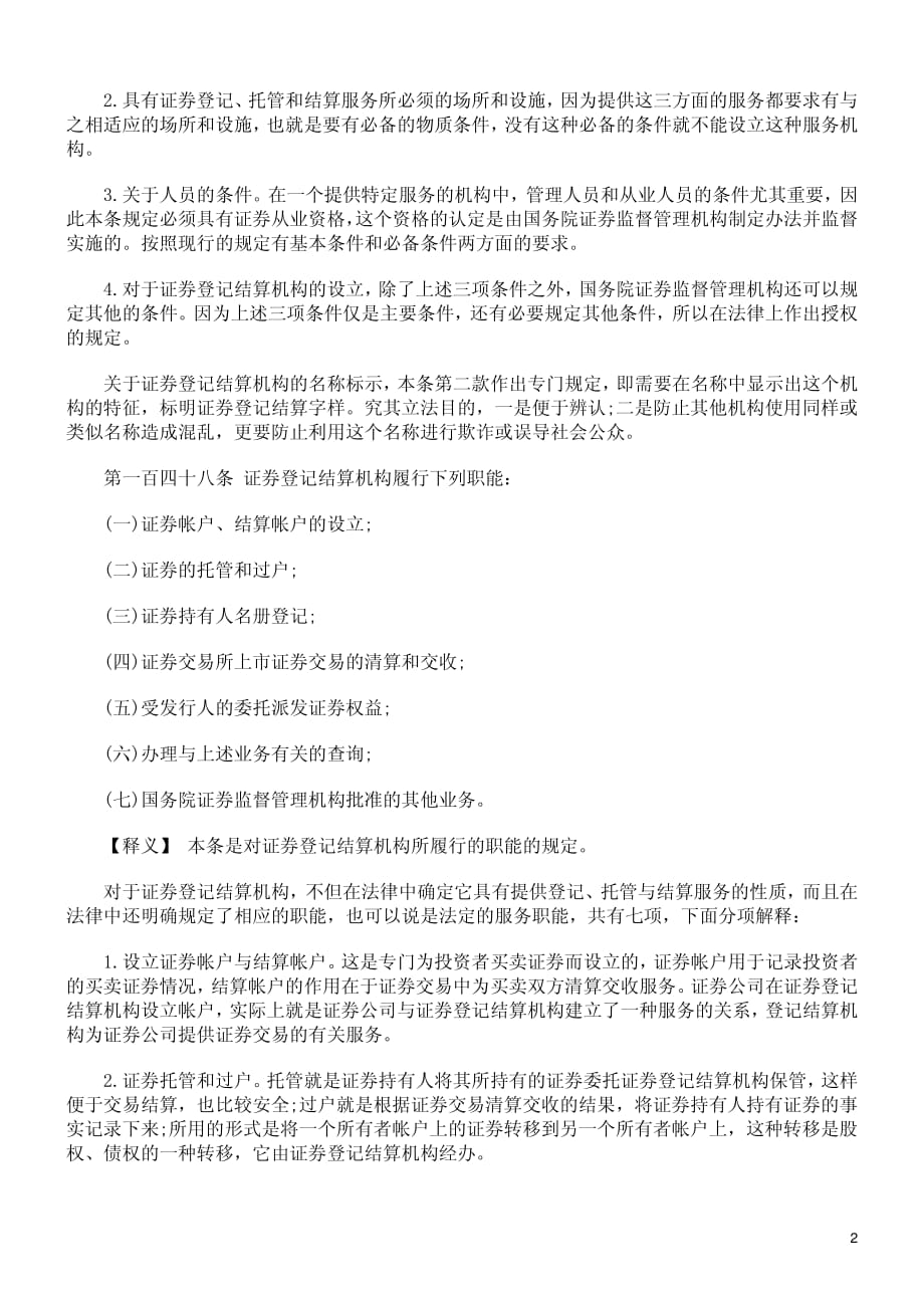 中华人民共和国证券法释义-证券登记结算机构_第2页