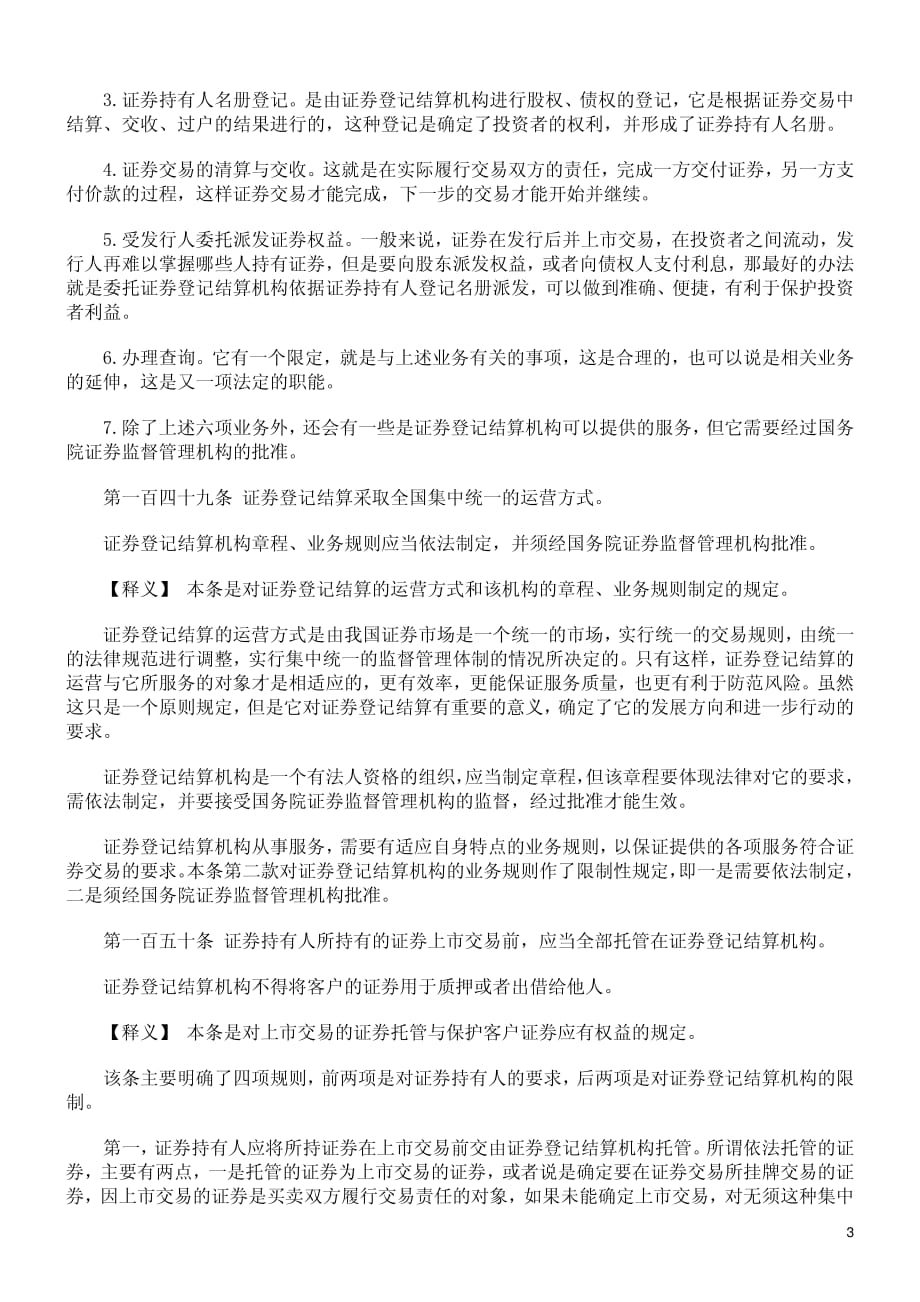 中华人民共和国证券法释义-证券登记结算机构_第3页