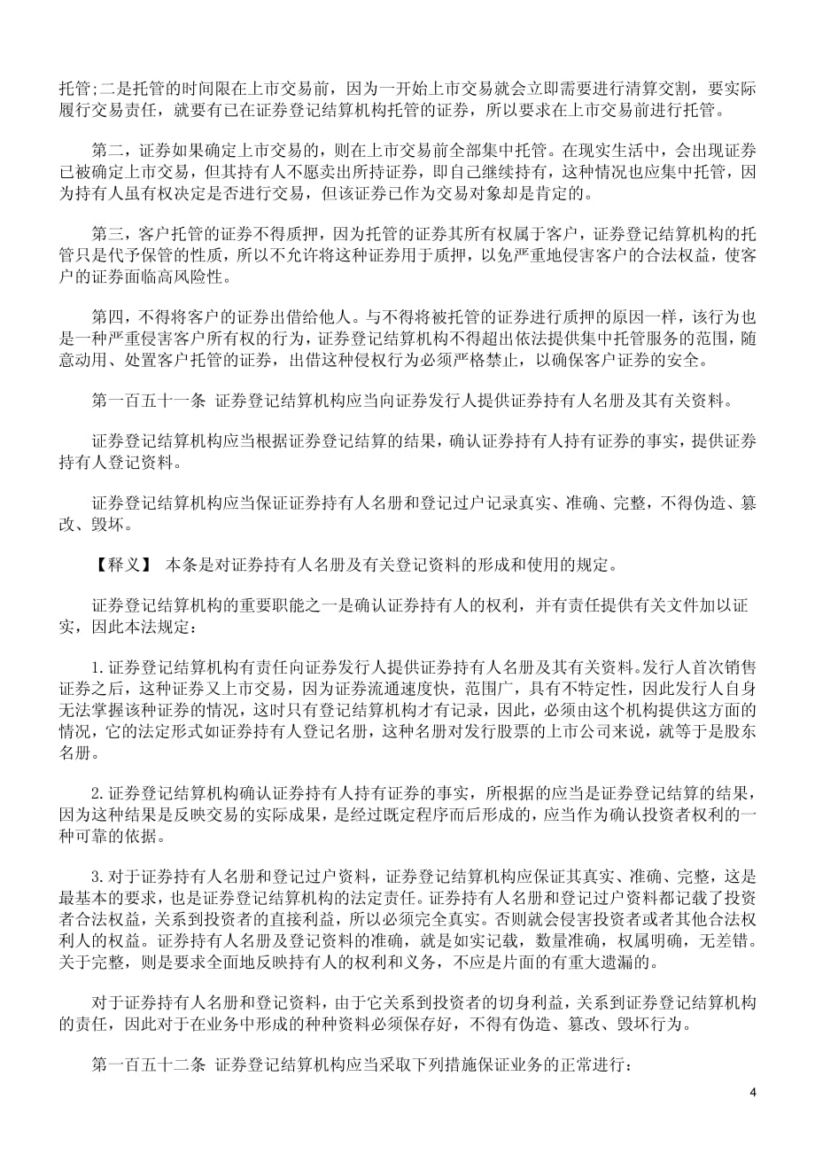 中华人民共和国证券法释义-证券登记结算机构_第4页
