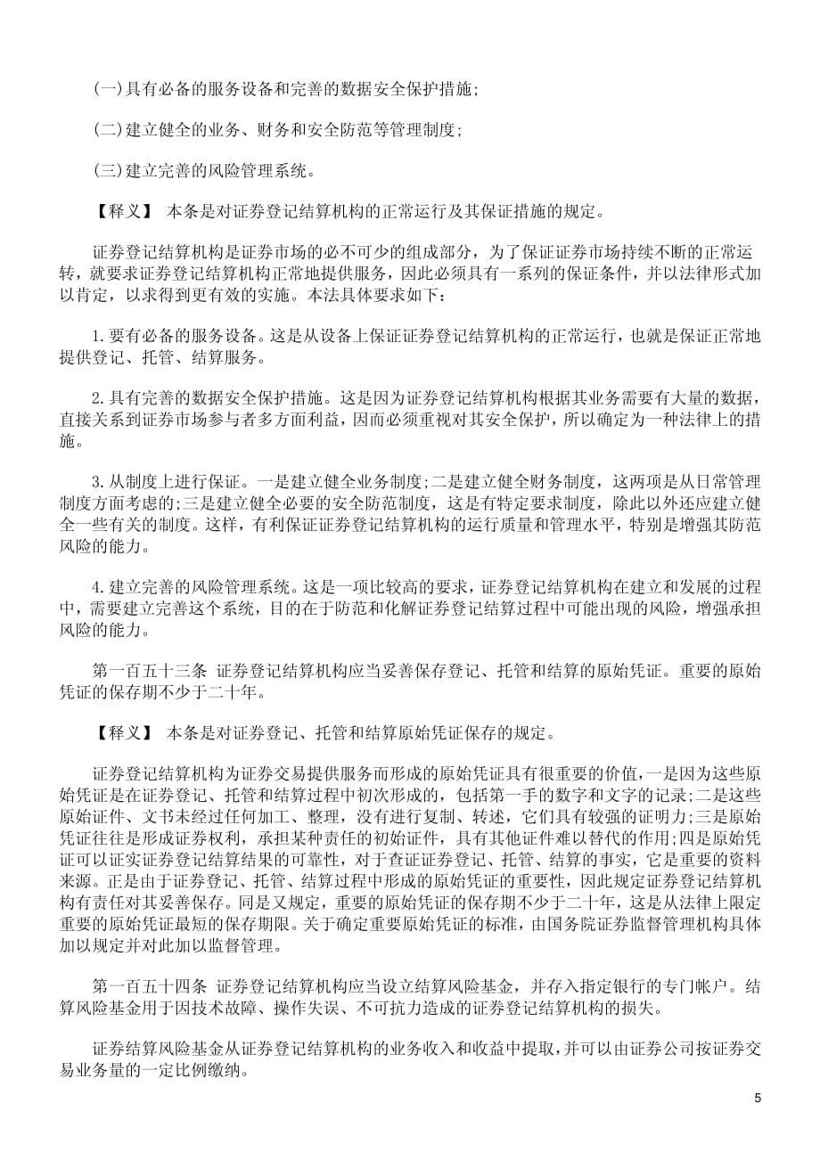 中华人民共和国证券法释义-证券登记结算机构_第5页