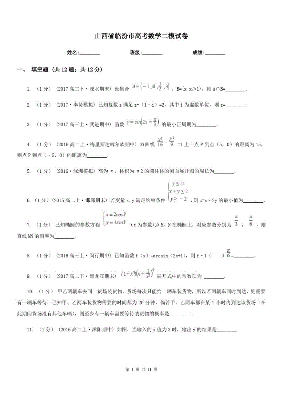 山西省临汾市高考数学二模试卷_第1页