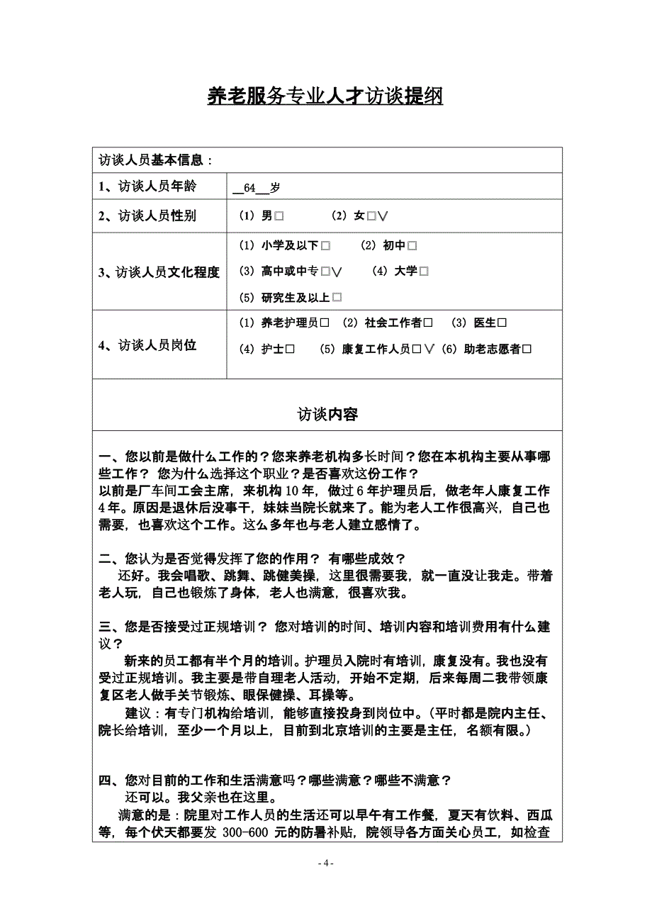 养老机构访谈提纲（2020年整理）.pptx_第4页