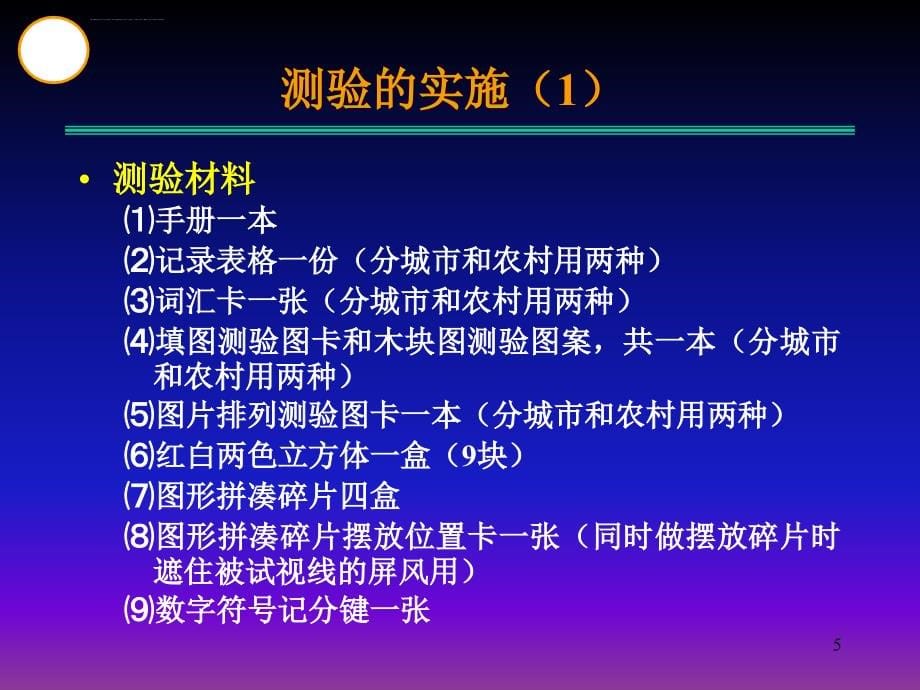 心理咨询师三级教材―心理测验(第二版)课件_第5页