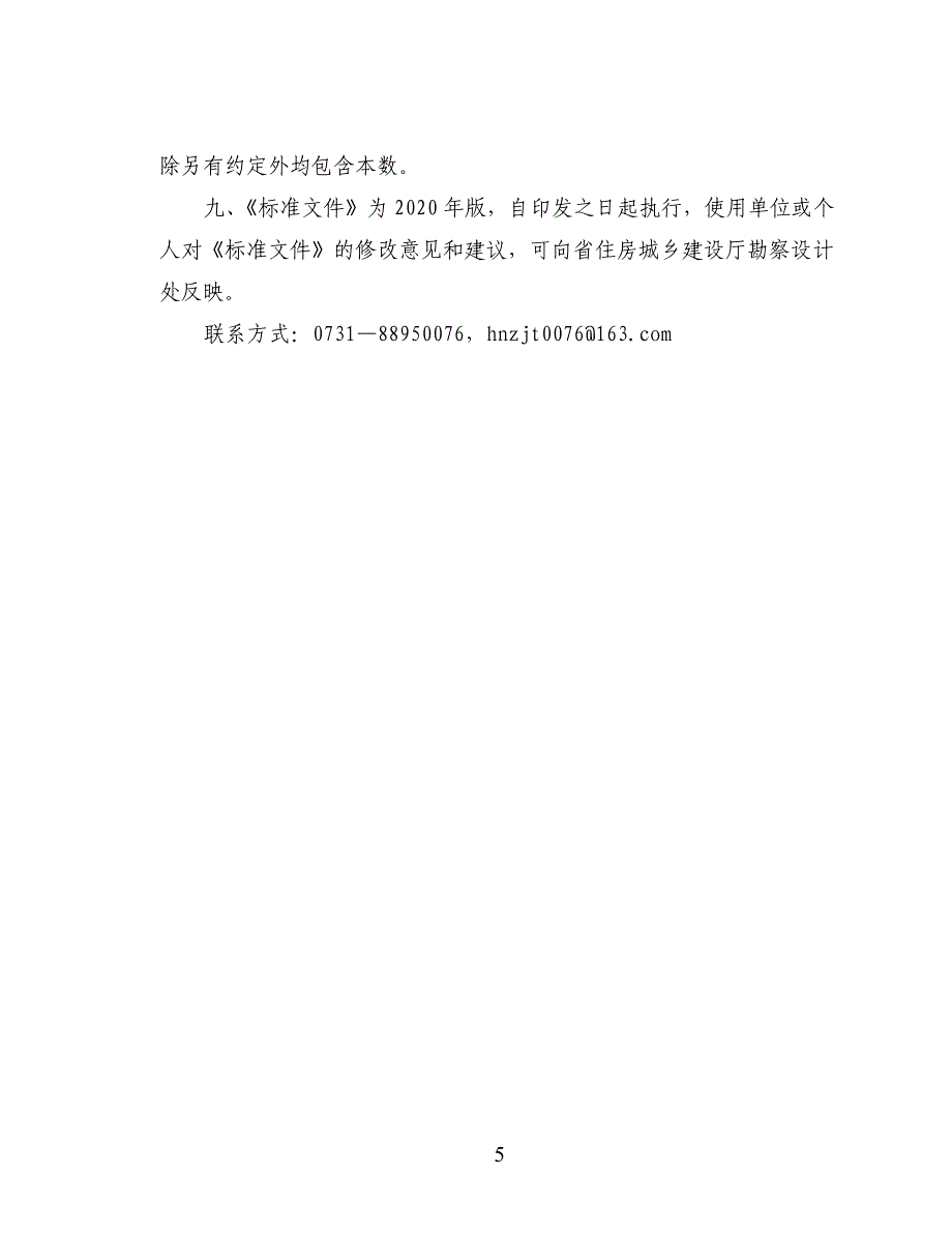 湖南省房屋建筑和市政基础设施工程标准勘察招标文件（2020版）_第3页