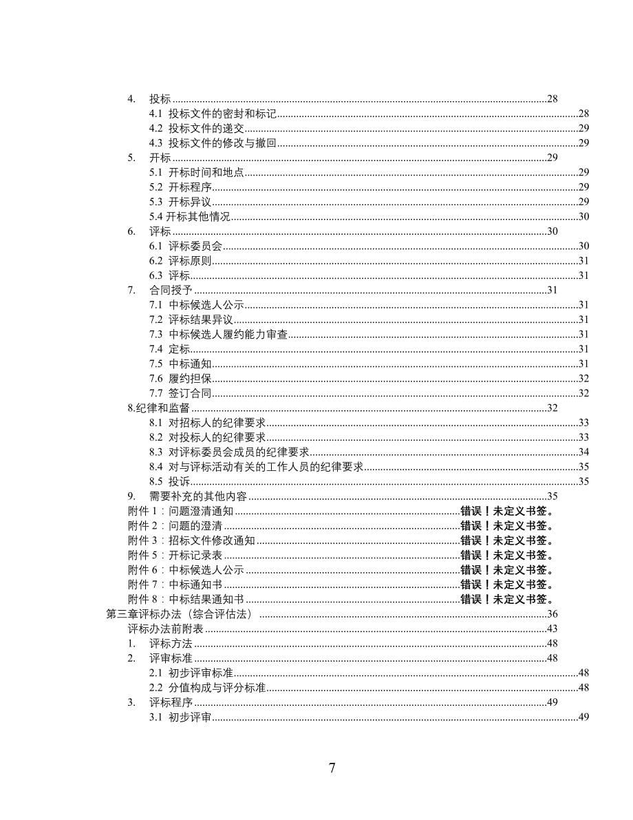 湖南省房屋建筑和市政基础设施工程标准勘察招标文件（2020版）_第5页