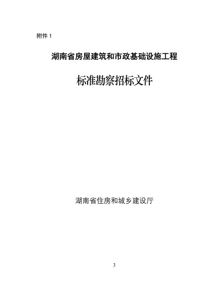 湖南省房屋建筑和市政基础设施工程标准勘察招标文件（2020版）