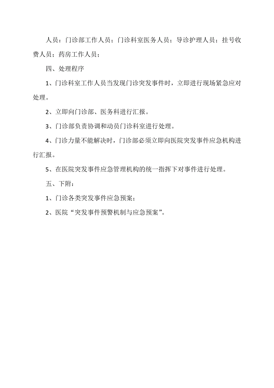 门诊突发事件预警机制及应急处置预案_第2页