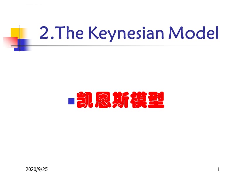 教案：宏观经济学(02)凯恩斯模型课件_第1页