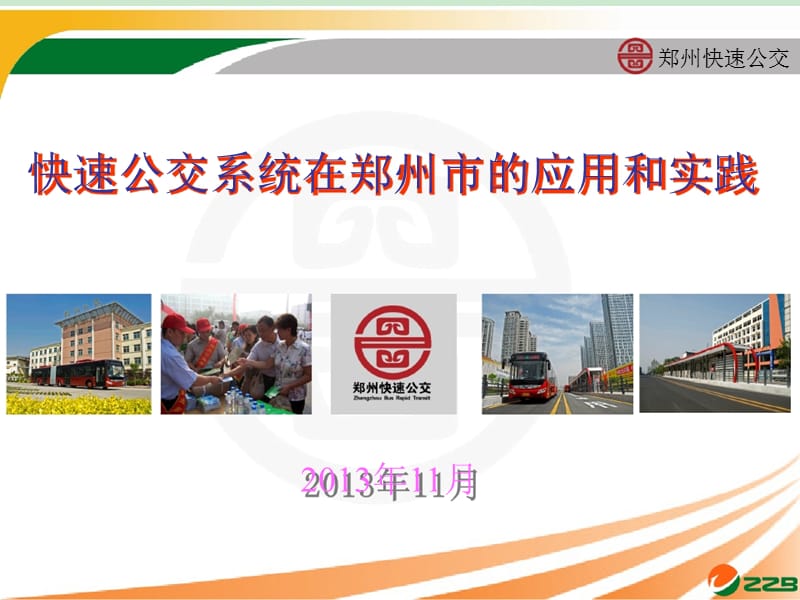 快速公交系统在郑州市的应用和实践课件_第1页