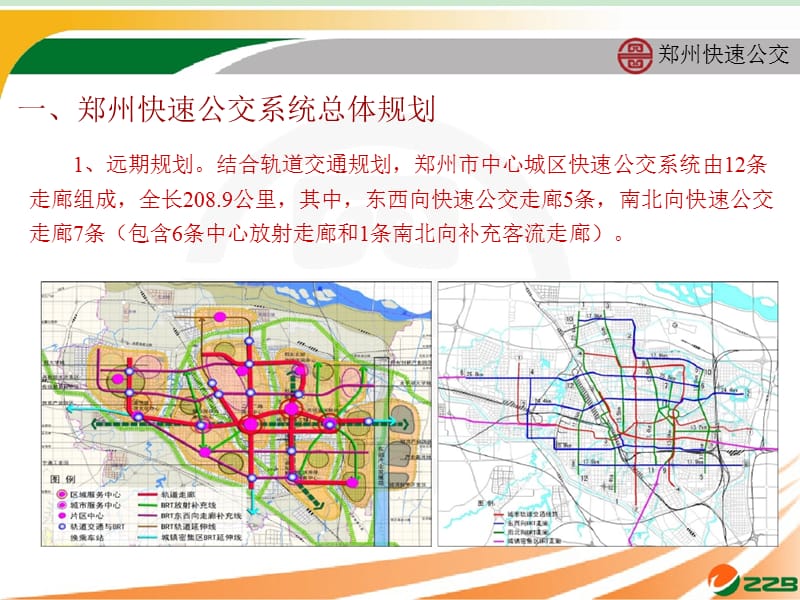 快速公交系统在郑州市的应用和实践课件_第4页